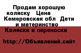 Продам хорошую коляску › Цена ­ 1 000 - Кемеровская обл. Дети и материнство » Коляски и переноски   